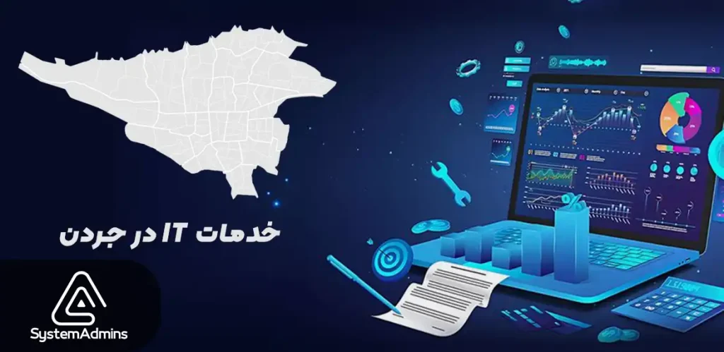 خدمات it در جردن