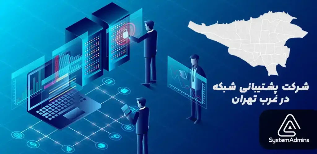 شرکت پشتیباتی IT در غرب تهران