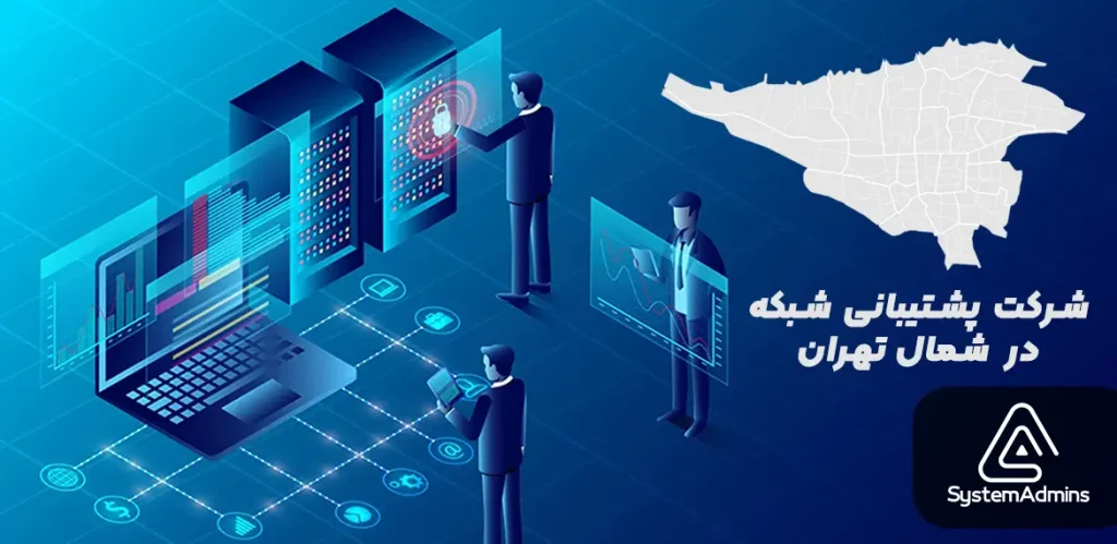 شرکت پشتیبانی IT در شمال تهران