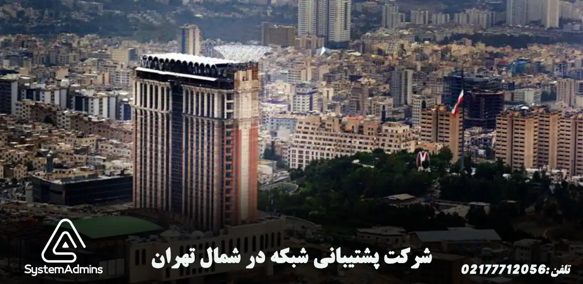 شرکت پشتیبانی شبکه در شمال تهران
