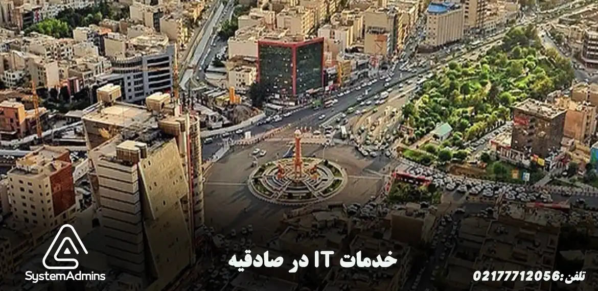 پشتیبانی شبکه در صادقیه