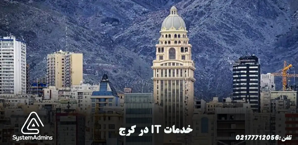 عکس پشتیبانی شبکه در کرج